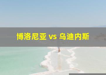 博洛尼亚 vs 乌迪内斯